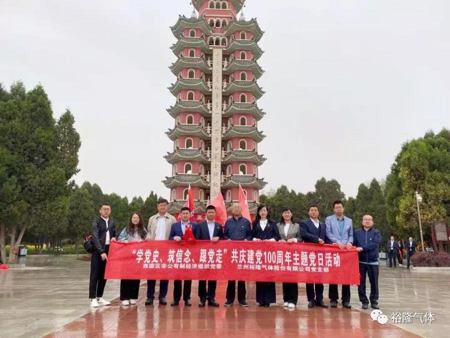 蘭州裕隆氣體黨支部開展“學黨史、筑信念、跟黨走” 共慶建黨100周年