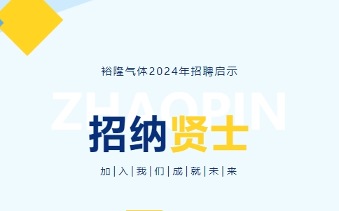 裕隆氣體2024年度招聘信息！