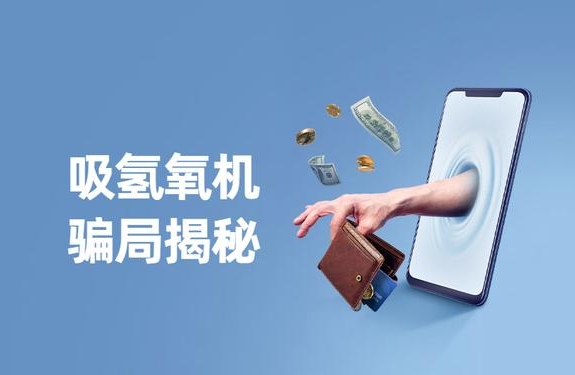 警惕“氫氣神效”騙局，裕隆氣體呼吁緊防詐騙陷阱！