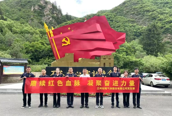 賡續(xù)紅色血脈 凝聚奮進(jìn)力量—蘭州裕隆氣體股份有限公司黨支部開展主題黨日活動